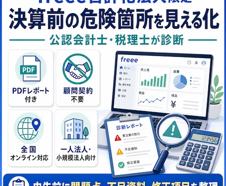 freee法人の決算前診断を行います 申告前の異常残高と修正項目を税理士が見える化 イメージ1