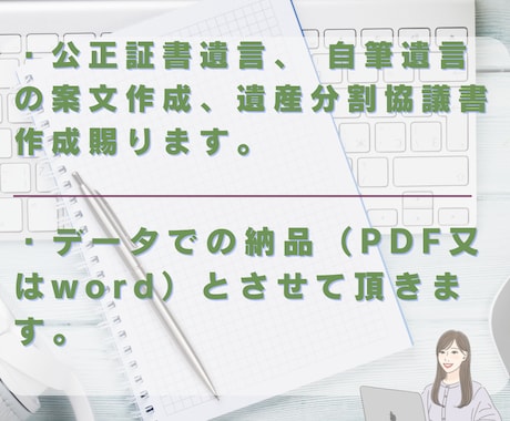 遺産分割協議書、遺言、各種契約書の書類作ります ご希望に沿った内容でカスタマイズさせて頂きます イメージ2