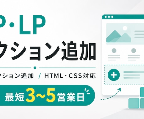 HP・LPへのセクション追加を承ります 必要な情報をスピーディーに追加します イメージ1