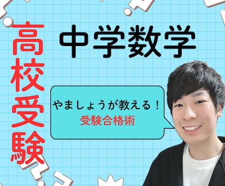 オンライン家庭教師で高校受験数学を対策します わからない数学から楽しい数学へ！ イメージ1
