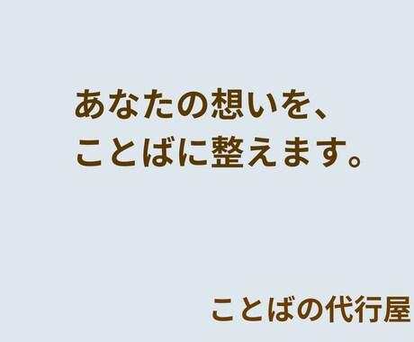 あなたの想いを短いことばで代筆します 想いは、短くても届く。静かに寄り添う代筆屋です。 イメージ1