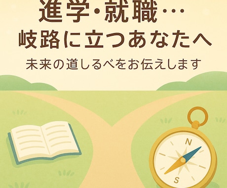 就職や進学の選択に悩む方、未来の流れをお伝えします 「進学・就職…岐路に立つあなたへ、未来の道しるべを」 イメージ1