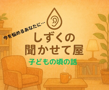 幼い頃の自分と向き合うお手伝いをします 自分の原点を振り返ると、今の自分が見えてきてモヤモヤ解消に！ イメージ1