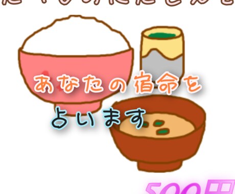 たべものにたとえて宿命のいかしかたを占います あなたのよいところ、運勢のひらきかたを見ます！ イメージ1