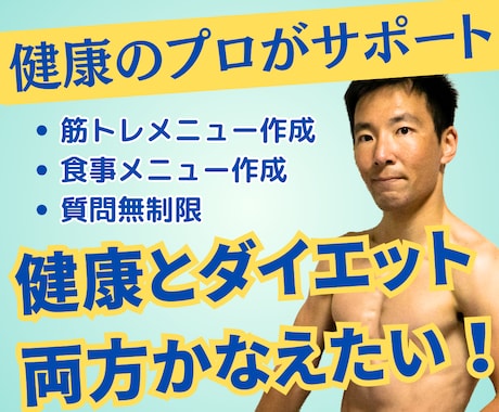 健康にこだわるダイエットを徹底サポートします 健康的で無理なくダイエットできる筋トレ・食事メニューサポート イメージ1