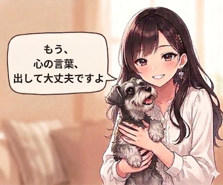 一緒に心の言葉、整理します もう心の言葉、出して大丈夫ですよ。一緒に整理します イメージ1