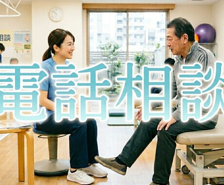 病院に行くべきなのか迷っている方の相談受けます プロの視点で見直しませんか？ 理学療法士が教える身体の相談 イメージ1