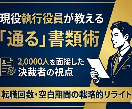 現役役員の視点で通過する書類作成を支援します 20,000人以上の書類選考経験から、会いたくなる書類へ昇華 イメージ2