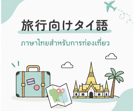 タイ旅行で使える会話フレーズを教えます 旅行前に「話せる自分」になります イメージ1