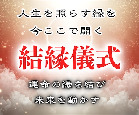 至高の神霊術であなたにとって本物の良縁を結びます 特級縁結び・結縁儀式〜運命の縁を結び未来を動かす イメージ1