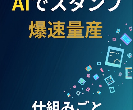 LINEスタンプを量産する仕組みをまるごと教えます スタンプで稼ぐんじゃなくて、スタンプをダシにして稼ぐ話 イメージ1