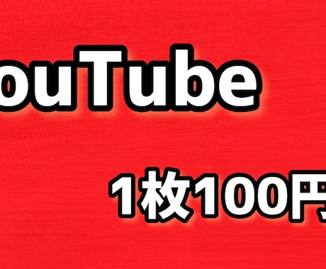 サムネイルを1枚100円で10枚作ります YouTube用のサムネイルを1週間で格安提供 イメージ1