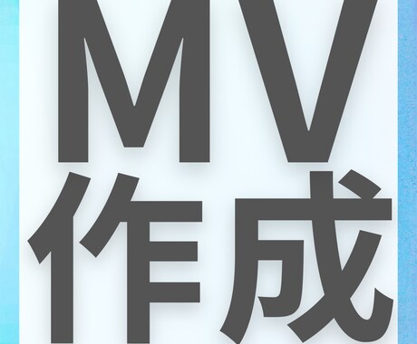 ミュージックビデオ(MV)を制作いたします インフルエンサー活動や動画制作、作詞作曲など幅広く活躍中 イメージ1