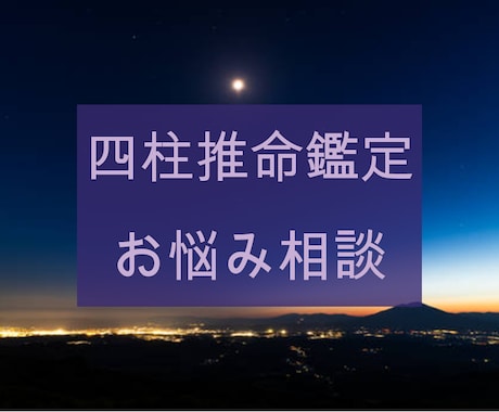 四柱推命鑑定で見れることは基本的にくまなくみます まずは一番悩んでいることからお話してくださいね イメージ2