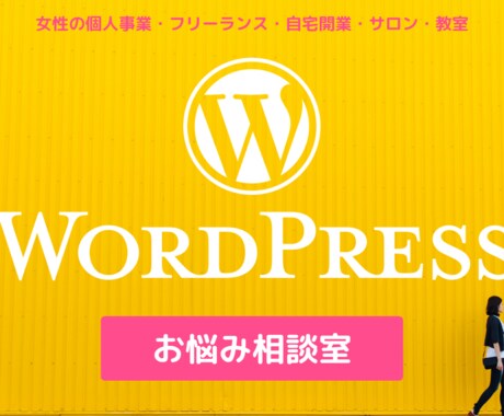 WordPressの作成や運用のご相談に乗ります 初心者向けワードプレスに関するご質問やご相談 イメージ1