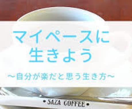 HSPの方のお悩み聞きます HSPの私にあなたの心のモヤモヤを聞かせていただけませんか？ イメージ2