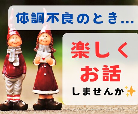 体調不良のあなたの心が軽くなるよう、お話を聞きます カウンセラー歴４年／あなたの好きなお話で楽しい時間をご一緒に イメージ1
