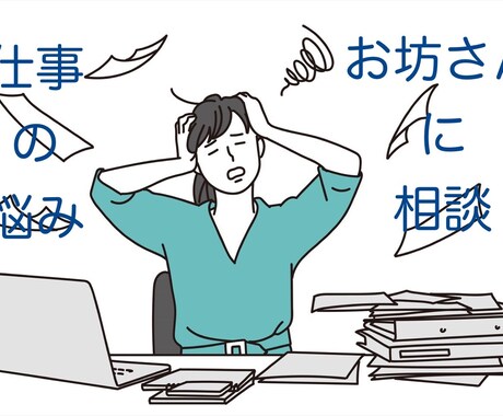 会社、仕事での悩みの相談にのります 社内でのつらい悩み。あきらめずに僧侶と一緒に考えましょう。 イメージ1