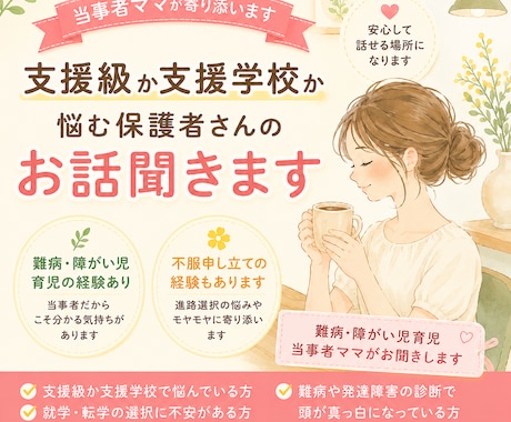 支援学級か支援学校か悩む保護者さんのお話聞きます 【5往復】難病・障がい児育児当事者ママ・ペアトレ資格有り イメージ1