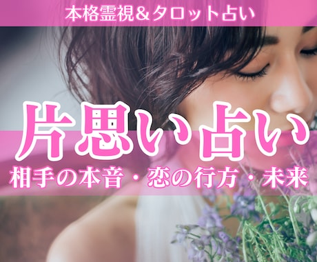 片思い占い│相手の気持ち・この恋の進展を霊視します 【深読み版】ご質問2つ・相性・恋が動く時期を丁寧に鑑定 イメージ1