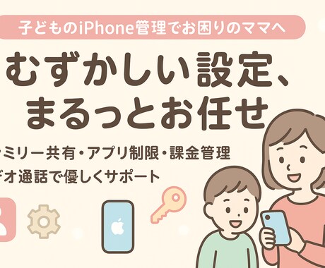 お子さまのiPhone管理をやさしくサポートします アプリ制限・課金・時間管理…全部まとめてスッキリ解決！ イメージ1