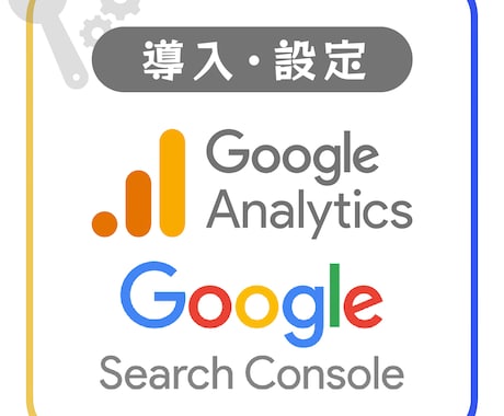 アナリティクス、サーチコンソールを設定します イメージ1