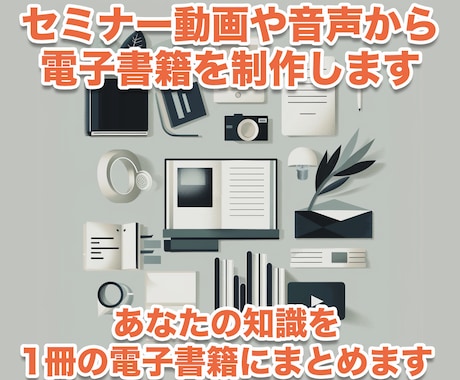 セミナー動画や音声から電子書籍PDFを制作します 【フル版】あなたの知識を1冊の電子書籍にまとめます イメージ1