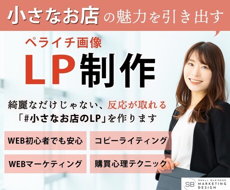 高品質なペライチLPを制作します 【月間2件限定】ペライチLPを特別価格でご提供 イメージ1