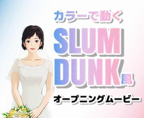 スラムダンク風★似顔絵の結婚式ムービー作ります 【似顔絵あり】カラーアニメで動くおしゃれなOPムービー イメージ1