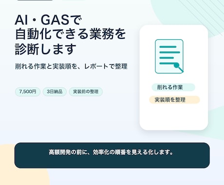 その手作業、AIで減らせるか仕分けします ！削れる作業と実装順をレポート化します イメージ1