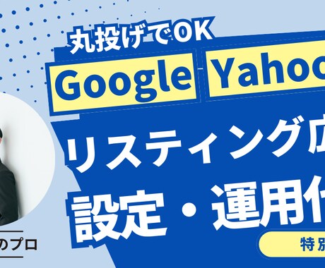 Googleリスティング広告の設定運用代行します 【５社限定】手数料は広告予算の10％、一括依頼も可能です。 イメージ1