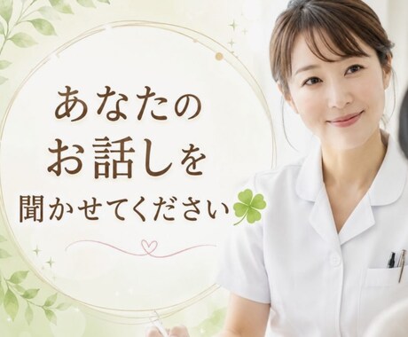 あなたの心が少し軽くなるお手伝いをします 精神科看護師があなたのお話を優しくお聞きします イメージ1