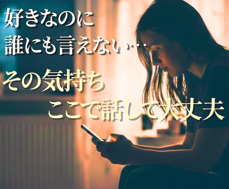 誰にも言えない恋愛⭐どんな気持ちも全肯定します 不倫/依存/秘密/裏切り/不安/執着…胸のうちを吐き出して✨ イメージ1
