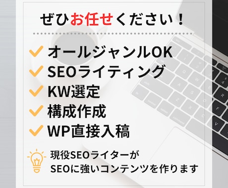 SEO対策OK！2,000文字から執筆いたします 専業Webライターが執筆！構成、WP入稿もお任せください！ イメージ2