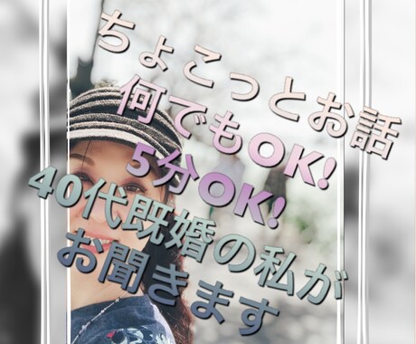 1分だけでも、一言だけでも、なんでも聞きます 少しだけ話したい聞いて欲しい40代既婚でよろしければどうぞ。 イメージ1