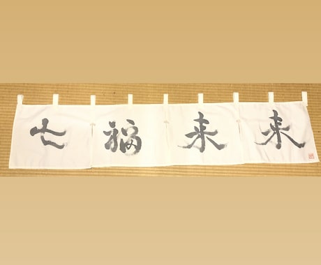 お店の暖簾書きます お店の暖簾世界で一つの物にしませんか？？ イメージ2