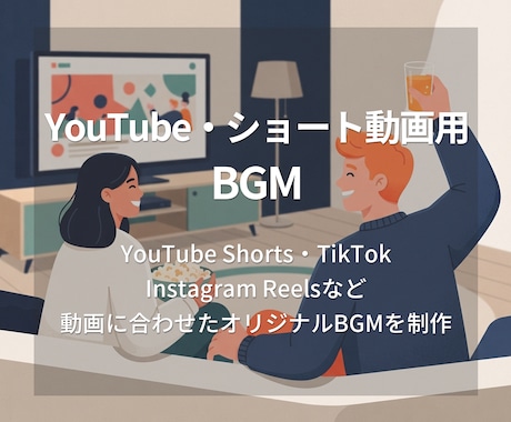 YouTube・ショート動画用BGMを制作します 動画のイメージに合わせた完全オリジナルBGMを制作します イメージ1