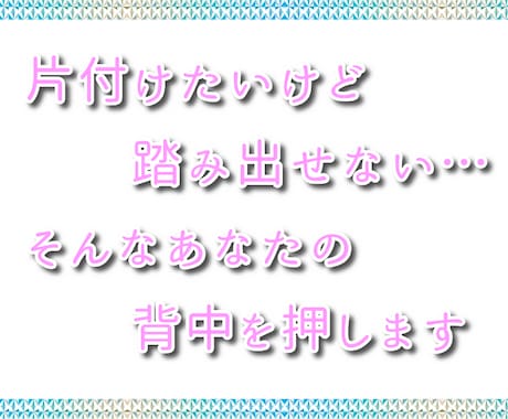 １日相談☆片付けのお悩み、お聞きします 片付けたいけど踏み出せない、そんなあなたの背中を押します イメージ2