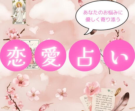 霊視であなたの恋を占います あなたの恋愛のお悩みに優しく寄り添います イメージ1