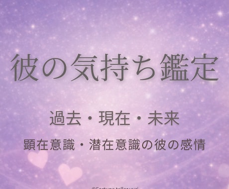 彼の気持ち│彼の態度の違和感から奥に潜む本音視ます 彼の深層心理を深く探り、潜在意識にある感情を言葉にします。 イメージ1