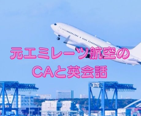 元エミレーツ航空のCAが英会話レッスンをします 元外資系客室乗務員と気軽に英語で話しましょう！ イメージ1