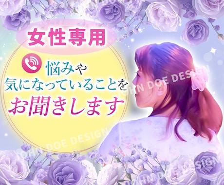 女性専用♢悩みや気になっていることをお聞きします 実績50件以上!女性同士で安心してお話できます♪ イメージ1