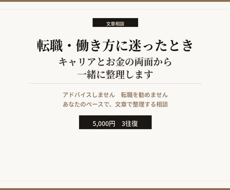 転職・働き方に迷った時～キャリアとお金整理をします 決断できない時のキャリア整理〜答えを出さない相談〜 イメージ1