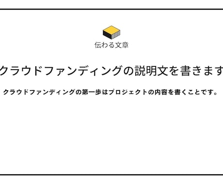 クラウドファンディングのページを制作します 一緒にプロジェクトのページを完成させましょう イメージ1