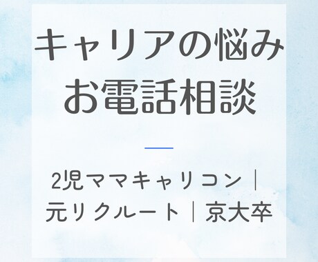 キャリア/働き方についてのお悩みなんでも聞きます 2児ママキャリコン｜元リクルート｜専業主婦から再就職｜京大卒 イメージ1