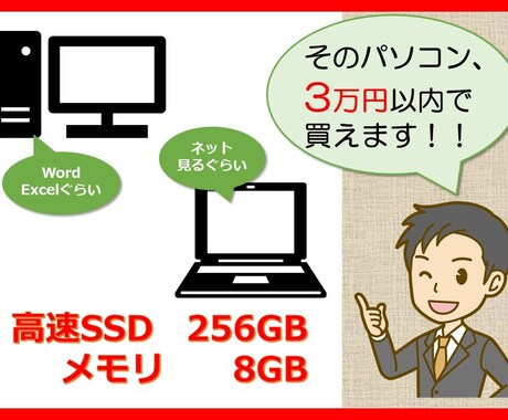 5万円以上出すな！！パソコンの買い方教えます パソコン3万円以内で。エクセル無料で。ウイルスソフト無料で。 イメージ1