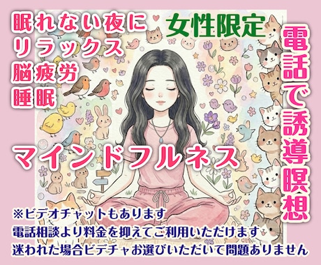 女性限定/雑談も可・電話で誘導瞑想します その時の流れで話す内容を決めたい・お客様のペースで誘導瞑想 イメージ1