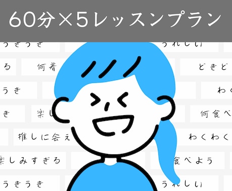 テキスト使用＊日本語オンラインレッスンします ～おまとめ購入 60分×5レッスンプラン～ イメージ1