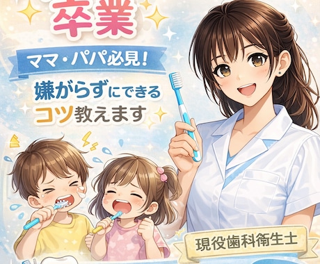 お子様の歯磨きについて相談乗ります イヤイヤ歯磨き、ラクにしませんか？ イメージ1