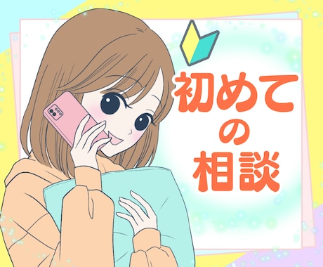 初めてでも安心☘️どんなことでも優しくお聴きします お試しOK! 相談・ぐち・おしゃべり☘️心が軽くなる電話相談 イメージ1